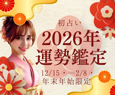 限定♡2026年の運勢を魂リーディングで鑑定します 年末年始2ヶ月間のみ初占い♡あなただけの成功法則をお渡します イメージ1