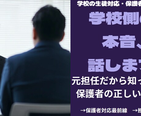 16年教員経験者が学校の本音、教えます 15年担任だったから知っている学校側の本音、話します イメージ1