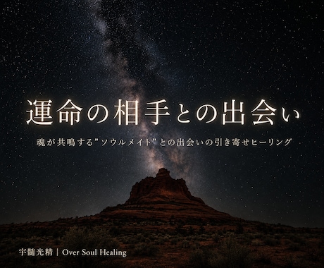ソウルメイトとの運命の「出会い」を引き寄せます あなたの魂が前世から繋がる「特別な存在」と今世で出会う為に。 イメージ1