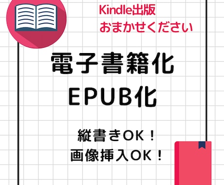 Kindle用縦書き電子書籍(EPUB)制作します 初めてのKindle出版も安心｜縦書きOK、装飾・目次も イメージ1