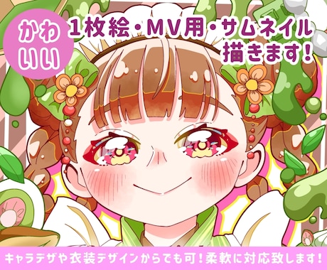 かわいい1枚絵・MV用・サムネ描きまます イメージがなくても大丈夫!構図から相談に乗ります! イメージ1