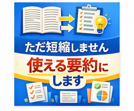 忙しい方向け｜長文・記事・レポートを短く要約します 用途に合わせて最適な形式で要約し提出いたします。 イメージ1