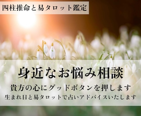 身近なお悩み相談室　貴方の心にグッドボタン押します 運気や人間関係、日々のどうすれば良い？を鑑定、全力アドバイス イメージ2