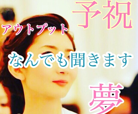 あなたの予祝なんでも聞きます 予祝とはあらかじめ祝う事！未来の姿を先に喜びお祝いしましょ イメージ1