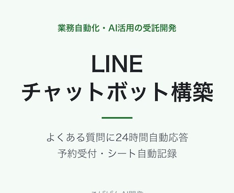 LINEチャットボットを構築します よくある質問・予約受付をLINEで24時間自動対応 イメージ1
