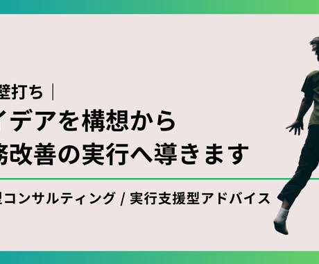 戦略壁打ち｜アイデア出し手伝います アイデアを構想から業務改善の実行へ導きます イメージ1