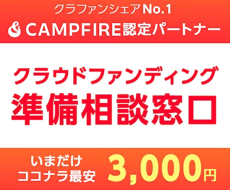クラウドファンディング利用前の相談承ります クラファンは「経験者」にではなく「プロ」に頼ってください！ イメージ1