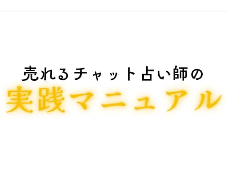 チャット占い完全マニュアル 秘伝をお伝えします 在宅で稼ぎたい方へ！ ノウハウを余すことなくお伝えします イメージ1