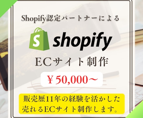 Shopify認定パートナーがECサイト制作します 販売歴11年が販促サポート/格安/高品質/初心者歓迎 イメージ1