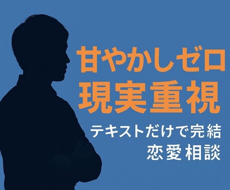 短時間で整理・即決！30分本気で向き合います 【30分し放題】甘やかしゼロの現実重視恋愛相談｜即レス対応 イメージ1
