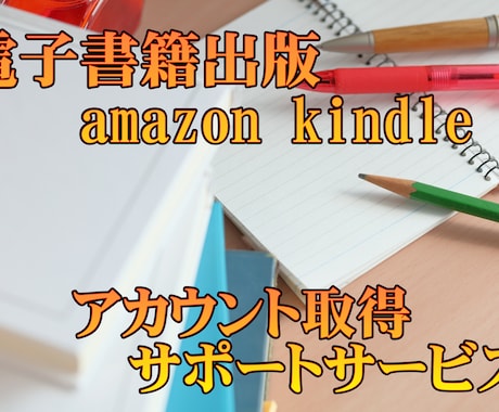 amazon 電子書籍出版アカウントを取ります 副業としても流行りのkindle出版する為に第1歩をお手伝い イメージ1
