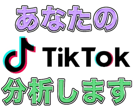 TikTokコンサルあなたのTikTok分析します チャンネル運用代行の経験がある私が分析 イメージ1
