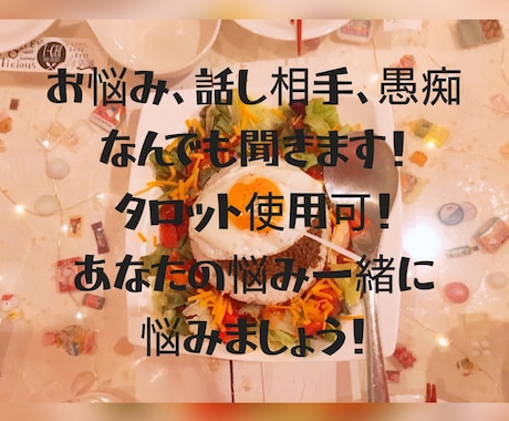 タロットであなたの悩み聞きます タロットを使わなくても聞きます！愚痴、悩み、話し相手など！ イメージ1