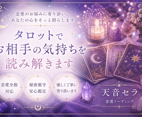 あの人の気持ちをタロットで丁寧に読み解きます 恋愛・復縁・片思い・不倫・結婚etcリーディングします イメージ1