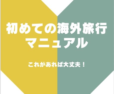 初めての海外旅行｜これ1冊で不安を解消します 海外旅行前に知っておきたい情報をまとめ！ イメージ1