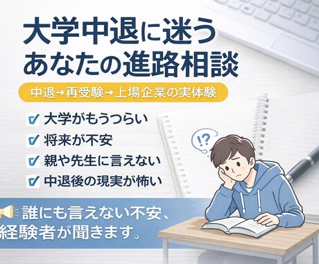 大学中退に迷うあなたの進路相談うけます 地方公立大学中退→理系国立大学→上場企業勤務の実体験 イメージ1