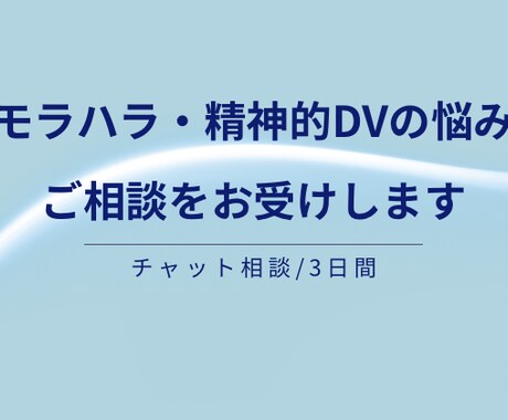 モラハラ・精神的DVの悩み、話を聞きます 「モラハラか分からない段階でも大丈夫です」 イメージ1