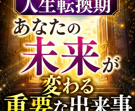 人生転換期　あなたの未来が変わる重要な出来事視ます 運命の流れを徹底透視　人生好転のタイミングを透視します イメージ1