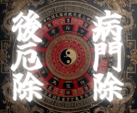 七赤金星生まれ【病門除け・後厄除け】祈願・鑑ます 七赤金星の2026年は病門・後厄｜病門除け祈願をおすすめ イメージ1