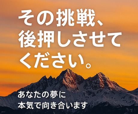 あなたの夢をかなえる第一歩を一緒に見つけます 挑戦する勇気に火をつける。あなたの夢を現実へ・・・ イメージ2