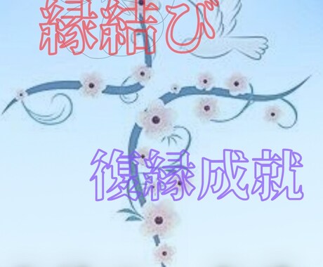 貴方の魂の縁を整え深く結び祈願します 今強く復縁を願っている方や、現状以上の関係発展に繋げます イメージ1