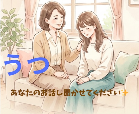 うつを経験した私が、今つらいあなたの話を聞きます 話せなくても大丈夫！気持ちがぐちゃぐちゃでもOKです。 イメージ1