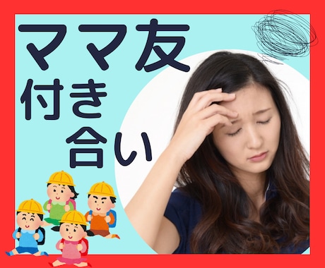 ママ友との関わり  悩みお聞きします 合わない ママ友付き合い必要？ トラブル イメージ1