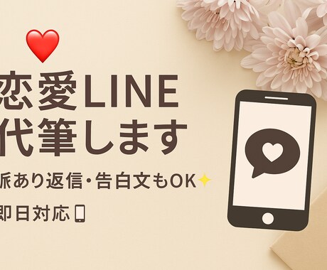 恋愛LINE代筆！即日対応します 「“好き”を自然に伝える一文を。」 イメージ1