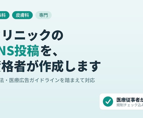 耳鼻科皮膚科向けSNS投稿を10本作成します 薬機法・医療広告ガイドラインを熟知した資格者が対応 イメージ1