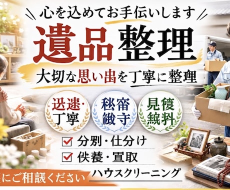 遺品整理、生前整理、家のお片付などアドバイスします 家片付けたいけと高い…見積もりしてもらったけど高い． イメージ1