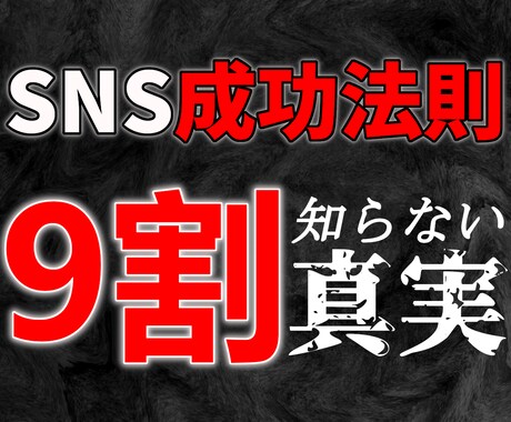 データ分析から導き出したSNS成功パターン教えます SNSで伸びるアカウントには、明確な法則がある イメージ1