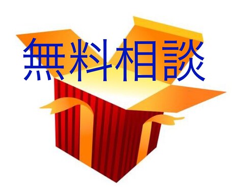 ネットビジネスで稼ぎたい方の相談、コンサルします 物販、アフィリ、情報販売、結局どれがいいの？という方へ イメージ1