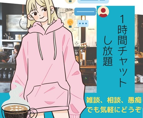 一時間お話し相手になります 愚痴、雑談などお友達とのLINEのようにお話ししましょう！ イメージ2
