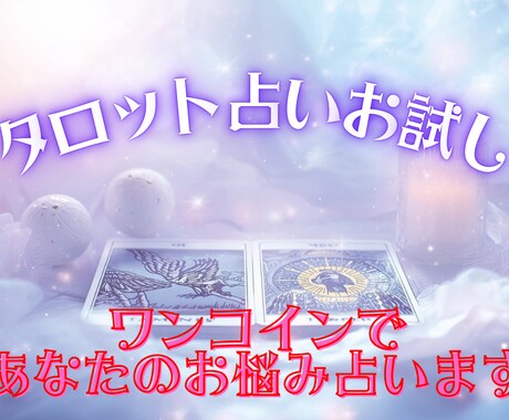 まずはお試し✦ワンコインで占います 恋愛・復縁・仕事etc... 一問一答でお答えします イメージ1