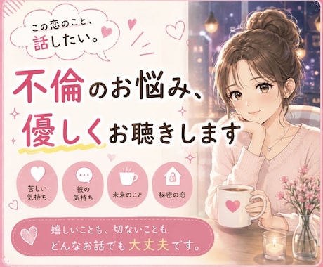 誰にも言えない恋のお話、聴きます 秘密の恋も、苦しい恋も安心してお話しください。 イメージ1