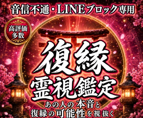 音信不通の彼の本音を霊視で読み解きます 復縁を願うあなたへ。彼の本音と現状を霊視します イメージ1