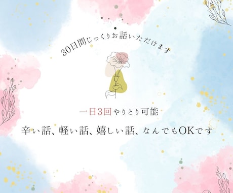30日間じっくりお話しいただけます 30日間で人生の流れを変えていきましょう！ イメージ1