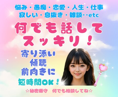 雑談から悩み相談まで心を込めてじっくり寄り添います 何でも話してモヤモヤ解放！最後は元気で笑顔に☆ 短時間OK！ イメージ1