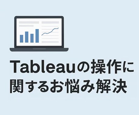 Tableauの操作に関するお悩み解決します 初心者・非エンジニアの方にもやさしく丁寧に対応いたします イメージ1