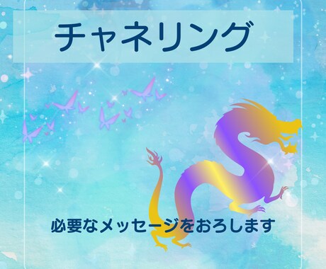 チャネリングであなたに必要なメッセージ伝えます 紫龍さまと繋がる/癒し/寄り添い/雑談 イメージ1