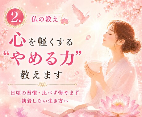 2.仏の教え：心を軽くする“やめる力”教えます 日頃の習慣・比べず悔やまず執着しない生き方へ イメージ1