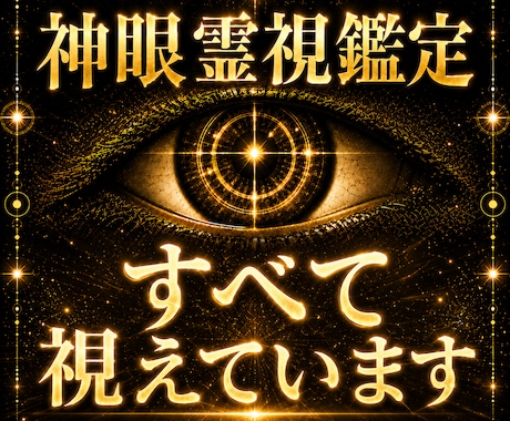神眼霊視で神理を読み解き、望む未来の道筋を授けます 現状が変わらない本当の原因を読み解き、望む未来へ導きます。 イメージ1