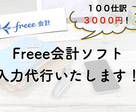 freeeで格安で記帳代行いたします 会計事務所＆経理会社経験のある日商簿記2級所持の女性が対応！ イメージ1