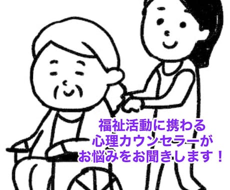 家族介護の相談にのります 誰にも言えない心の悩みを受け止めます イメージ1