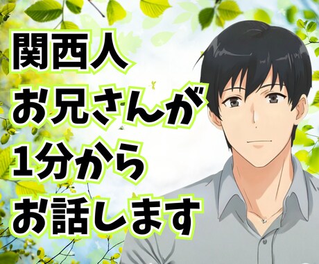 1分から★関西人お兄さんがあなたの友達になります 低音ボイスで雑談からお悩み相談までなんでも友達感覚で話せます イメージ1
