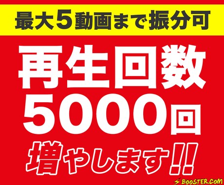 YouTube再生回数が増えるよう宣伝し拡散します | +5,000再生回数 | 5動画に振り分け可能！ イメージ1