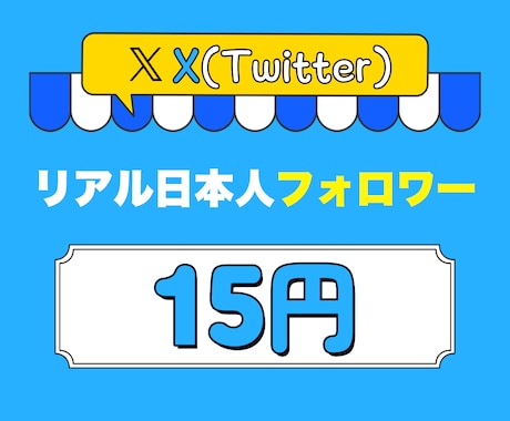 Twitter（X）日本人フォロワー増加いたします お手頃お値段！Twitter日本人フォロワーお試し下さい⭐ イメージ1