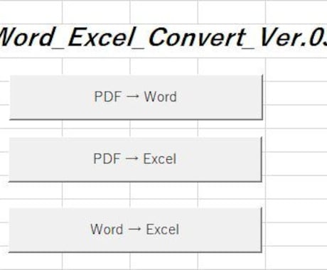 PDF,WORD,EXCELを相互変換します EXCELマクロでPDF,WORD,EXCELを相互変換 イメージ1