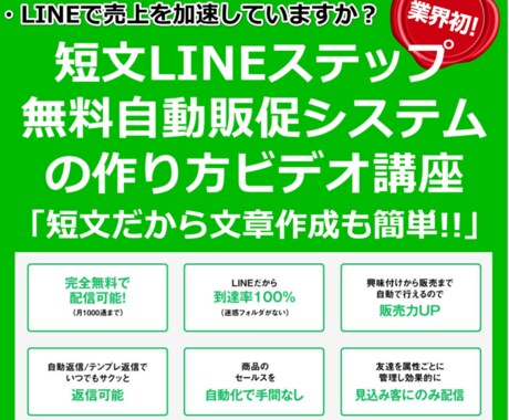 成約率20%を可能にするLINEステップ教えます 短文LINEステップ無料自動販促システムの作り方ビデオ講座 イメージ1