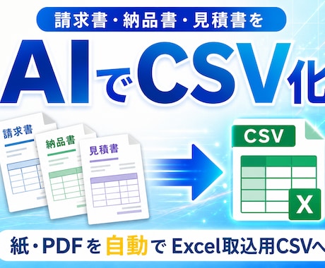 請求書・納品書・見積書をAIでCSV化します AIで書類を読み取り、Excel取込用CSVを自動生成 イメージ1